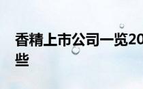 香精上市公司一览2022年香精上市公司有哪些