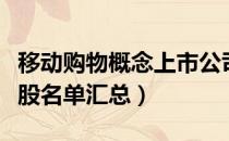 移动购物概念上市公司有哪些（移动购物概念股名单汇总）