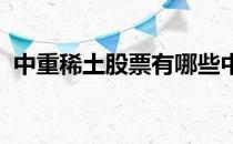 中重稀土股票有哪些中重稀土概念股票一览