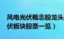 风电光伏概念股龙头有哪些（2022年风电光伏板块股票一览）