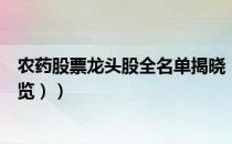 农药股票龙头股全名单揭晓！农药概念股有哪些（（附股一览））
