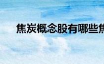 焦炭概念股有哪些焦炭概念股龙头一览
