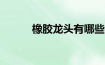橡胶龙头有哪些橡胶概念股一览