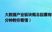 大数据产业板块概念股票有哪些（大数据产业概念股一览1分钟教你看懂）