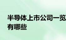半导体上市公司一览2021年半导体上市公司有哪些