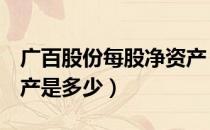 广百股份每股净资产（广百股份002187净资产是多少）