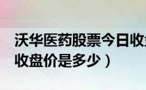 沃华医药股票今日收盘价（沃华医药002107收盘价是多少）