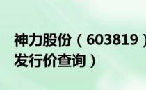 神力股份（603819）发行价多少（神力股份发行价查询）
