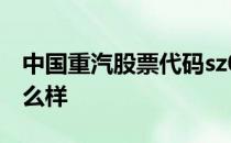 中国重汽股票代码sz000951中国重汽股票怎么样