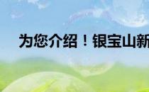 为您介绍！银宝山新股票表现怎么样（）