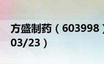 方盛制药（603998）今日股价多少（2020/03/23）