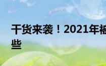 干货来袭！2021年被动元器件龙头股票有哪些