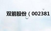 双箭股份（002381）行业主营构成分析