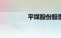 平煤股份股票值得持有吗