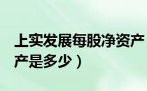上实发展每股净资产（上实发展600748净资产是多少）