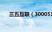 三五互联（300051）发行市盈率多少