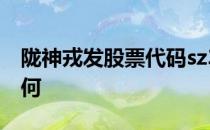 陇神戎发股票代码sz300534陇神戎发股票如何