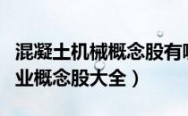混凝土机械概念股有哪些（今日混凝土机械产业概念股大全）