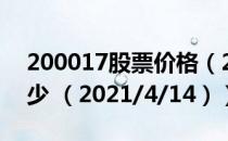 200017股票价格（200017股票价格今天多少 （2021/4/14））