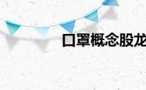 口罩概念股龙头有哪些（）