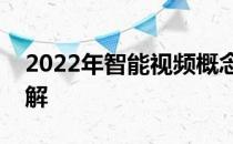 2022年智能视频概念股名单全梳理看完就了解