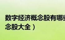 数字经济概念股有哪些（今日数字经济产业概念股大全）
