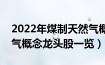 2022年煤制天然气概念股有哪些（煤制天然气概念龙头股一览）