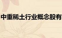 中重稀土行业概念股有哪些中重稀土股票一览