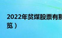 2022年贫煤股票有那些（贫煤概念龙头股一览）