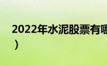 2022年水泥股票有哪些（水泥概念龙头一览）