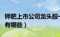 钾肥上市公司龙头股一览（中国钾肥生产企业有哪些）