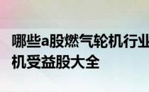 哪些a股燃气轮机行业个股受益2022年燃气轮机受益股大全