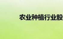 农业种植行业股票龙头名单一览