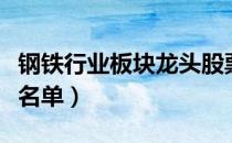 钢铁行业板块龙头股票有哪些（钢铁行业股票名单）