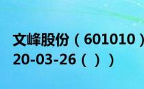 文峰股份（601010）今日股票行情查询（2020-03-26（））