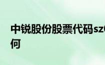 中锐股份股票代码sz002374中锐股份股票如何