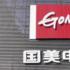 被申请破产？国美电器称未收悉官方法律文书，提交申请方深夜回应
