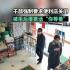 干部要求关店 被拒后撂话“你等着”