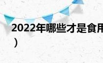 2022年哪些才是食用油龙头（有你的股票吗）