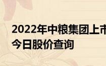 2022年中粮集团上市公司一览中粮集团股票今日股价查询