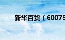 新华百货（600785）股票预测统计