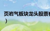 页岩气板块龙头股票有哪些（页岩气股票一览）