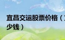宜昌交运股票价格（宜昌交运002627现在多少钱）