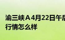 渝三峡Ａ4月22日午后报5.64元渝三峡Ａ股票行情怎么样