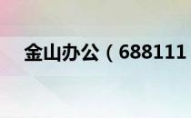 金山办公（688111）股票综合评级查询