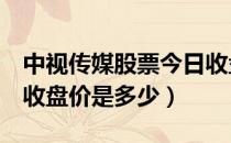 中视传媒股票今日收盘价（中视传媒600088收盘价是多少）