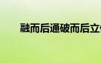 融而后通破而后立例子（融e借利率）