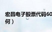 宏昌电子股票代码603002（宏昌电子股票如何）