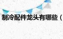 制冷配件龙头有哪些（制冷配件概念股名单）