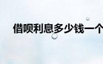 借呗利息多少钱一个月（借呗利息多少）